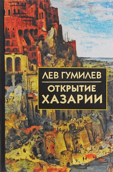 Обложка книги Открытие Хазарии, Лев Гумилев