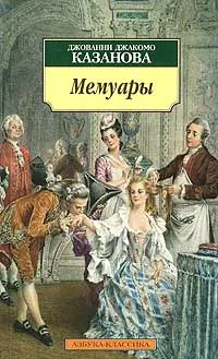 Обложка книги Джованни Джакомо Казанова. Мемуары, Джованни Джакомо Казанова