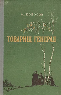 Обложка книги Товарищ генерал, Колосов Марк Борисович