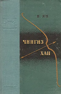 Обложка книги Чингиз-хан, Ян Василий Григорьевич