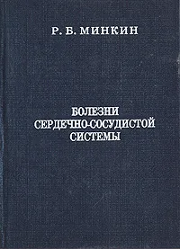 Обложка книги Болезни сердечно-сосудистой системы, Р. Б. Минкин