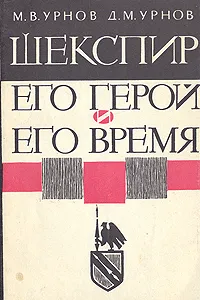 Обложка книги Шекспир. Его герой и его время, М. В. Урнов, Д. М. Урнов