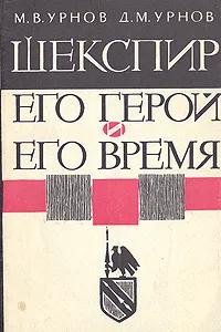 Обложка книги Шекспир. Его герой и его время, Урнов Михаил Васильевич, Урнов Дмитрий Михайлович