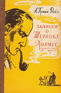 Обложка книги Записки о Шерлоке Холмсе, А. Конан Дойл