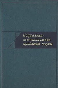 Обложка книги Социально-психологические проблемы науки, В. Гасилов,Сергей Хайтун,Михаил Ярошевский