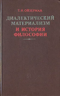 Обложка книги Диалектический материализм и история философии, Т. И. Ойзерман