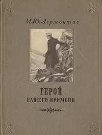 Обложка книги Герой нашего времени, Михаил Лермонтов