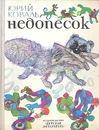 Обложка книги Недопесок, Юрий Коваль