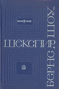 Обложка книги Шекспир, Бернс, Шоу..., М. Морозов