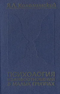 Обложка книги Психология взаимоотношений в малых группах, Я. Л. Коломинский