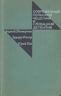 Обложка книги Современный польский, чешский и словацкий детектив, Анджей Пивоварчик, Эдуард Фикер, Юрай Ваг