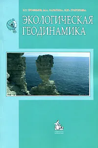Обложка книги Экологическая геодинамика, В. Т. Трофимов, М. А. Харькина, И. Ю. Григорьева