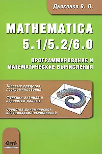 Обложка книги Mathematica 5.1/5.2/6.0. Программирование и математические вычисления, В. П. Дьяконов