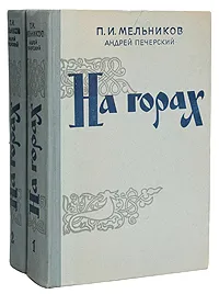 Обложка книги На горах (комплект из 2 книг), П. И. Мельников (Андрей Печерский)