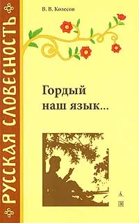 Обложка книги Гордый наш язык..., В. В. Колесов