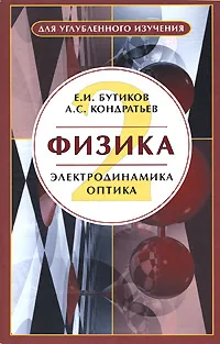 Обложка книги Физика. В 3 книгах. Книга 2. Электродинамика. Оптика, Е. И. Бутиков, А. С. Кондратьев