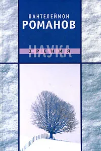 Обложка книги Наука зрения, Пантелеймон Романов