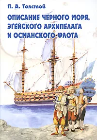 Обложка книги Описание Черного моря, Эгейского архипелага и османского флота, П. А. Толстой