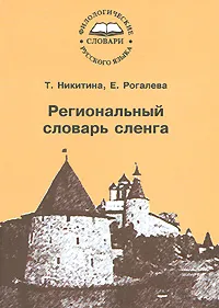 Обложка книги Региональный словарь сленга, Т. Никитина, Е. Рогалева