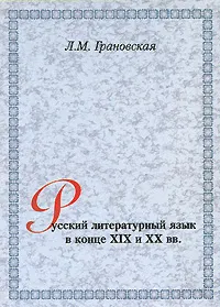 Обложка книги Русский литературный язык в конце XIX и XX вв., Л. М. Грановская