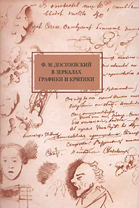 Обложка книги Ф. М. Достоевский в зеркалах графики и критики, Н. Г. Гончарова