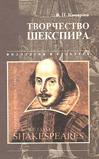 Обложка книги Творчество Шекспира, В. П. Комарова