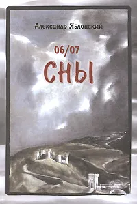 Обложка книги 06/07. Сны, Александр Яблонский