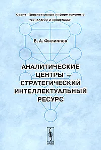 Обложка книги Аналитические центры - стратегический интеллектуальный ресурс, В. А. Филиппов