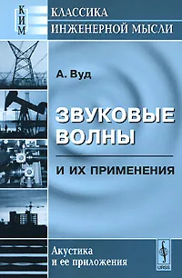 Обложка книги Звуковые волны и их применения, А. Вуд