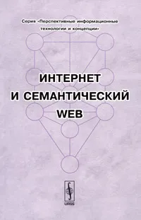 Обложка книги Интернет и семантический WEB, Борис Щукин,Н. Тюрина,Елена Носова,Лариса Богатырева,Вячеслав Филиппов