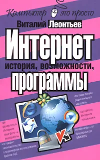 Обложка книги Интернет - история, возможности, программы, Виталий Леонтьев