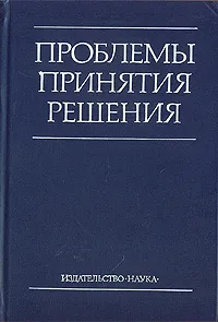 Обложка книги Проблемы принятия решения, Завалишина Динара Николаевна, Граве Петр Сергеевич