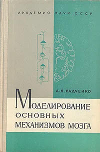 Обложка книги Моделирование основных механизмов мозга, Радченко Аркадий Николаевич