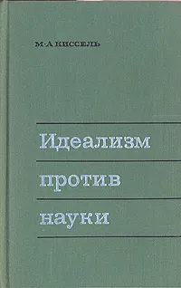 Обложка книги Идеализм против науки, М. А. Киссель