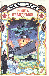 Обложка книги Война невидимок, Шпанов Николай Николаевич