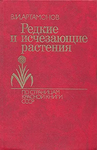 Обложка книги Редкие и исчезающие растения. По страницам Красной Книги СССР, В. И.  Артамонов