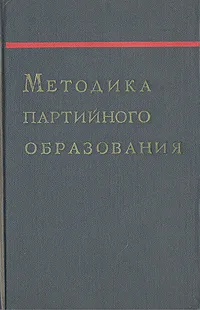 Обложка книги Методика партийного образования, А. Вишняков,Николай Болдырев,В. Суров