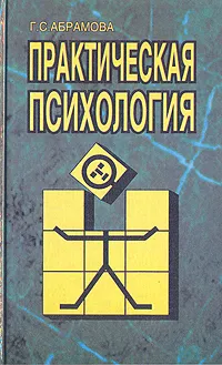 Обложка книги Практическая психология, Г. С. Абрамова