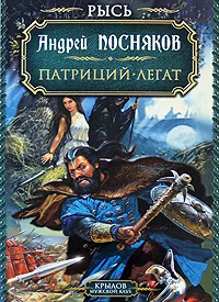 Обложка книги Рысь. Патриций. Легат, Андрей Посняков