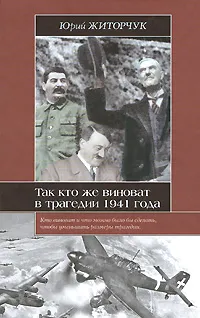 Обложка книги Так кто же виноват в трагедии 1941 года, Юрий Житорчук