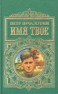 Обложка книги Имя твое, Проскурин Петр Лукич