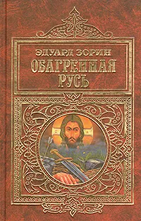 Обложка книги Обагренная Русь, Эдуард Зорин