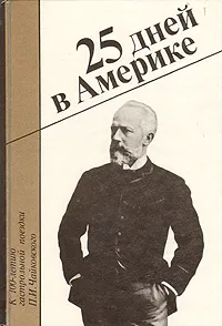 Обложка книги 25 дней в Америке. К 100-летию гастрольной поездки П. И. Чайковского, Леонид Сидельников, Галина Прибегина