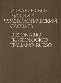 Обложка книги Итальянско-русский фразеологический словарь, Т. З. Черданцева, Я. И. Рецкер, Г. Ф. Зорько