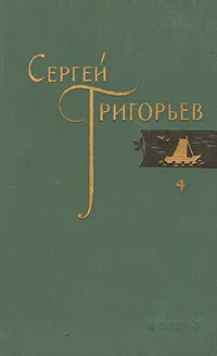 Обложка книги Сергей Григорьев. Собрание сочинений в четырех томах. Том 4, Григорьев Сергей Тимофеевич