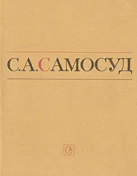 Обложка книги С. А. Самосуд. Статьи. Воспоминания. Письма, С. А. Самосуд