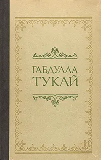 Обложка книги Габдулла Тукай. Стихотворения, поэмы и сказки, Тукай Габдулла Мухамметгарифович