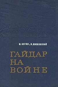 Обложка книги Гайдар на войне, М. Котов, В. Лясковский