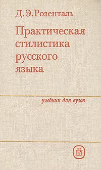 Обложка книги Практическая стилистика русского языка, Д. Э. Розенталь