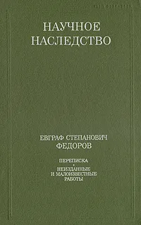 Обложка книги Евграф Степанович Федоров. Переписка. Неизданные и малоизвестные работы, Евграф Степанович Федоров